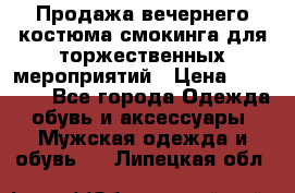 Продажа вечернего костюма смокинга для торжественных мероприятий › Цена ­ 10 000 - Все города Одежда, обувь и аксессуары » Мужская одежда и обувь   . Липецкая обл.